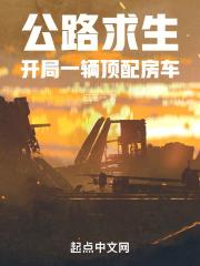 公路求生:开局一辆顶配房车封面