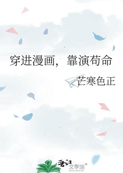 穿进漫画，靠演茍命封面