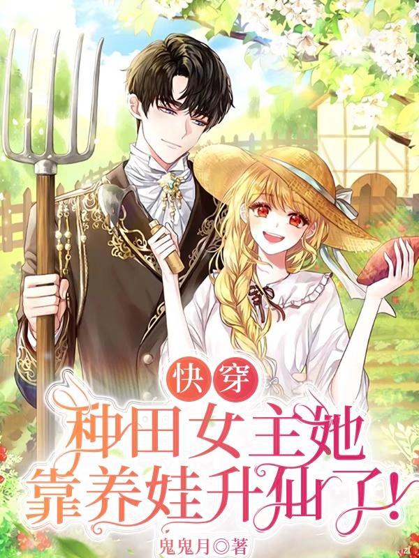 快穿:种田女主她靠养娃升仙了封面