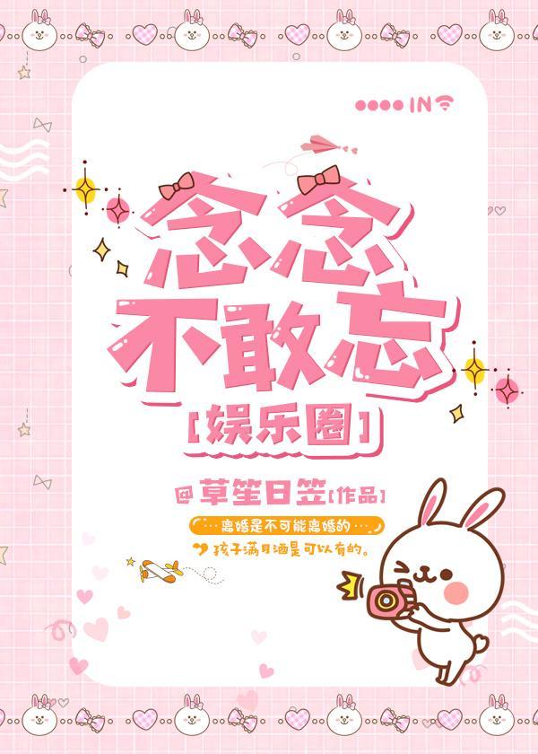 念念不敢忘[娱乐圈]封面