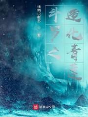 斗罗之造化青莲封面