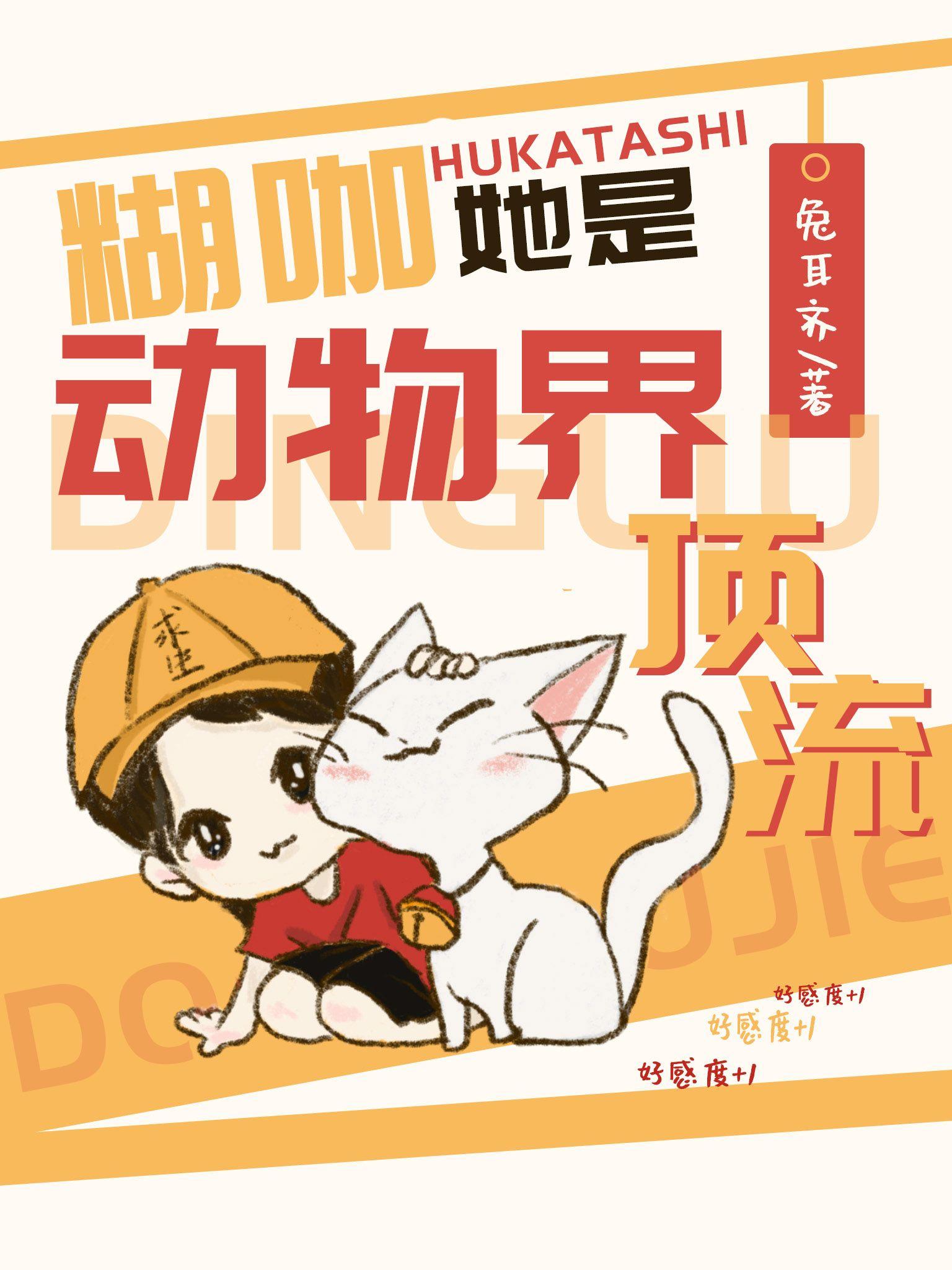 糊咖她是动物界顶流封面