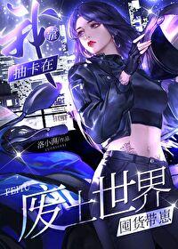 我靠抽卡在废土世界囤货带崽封面