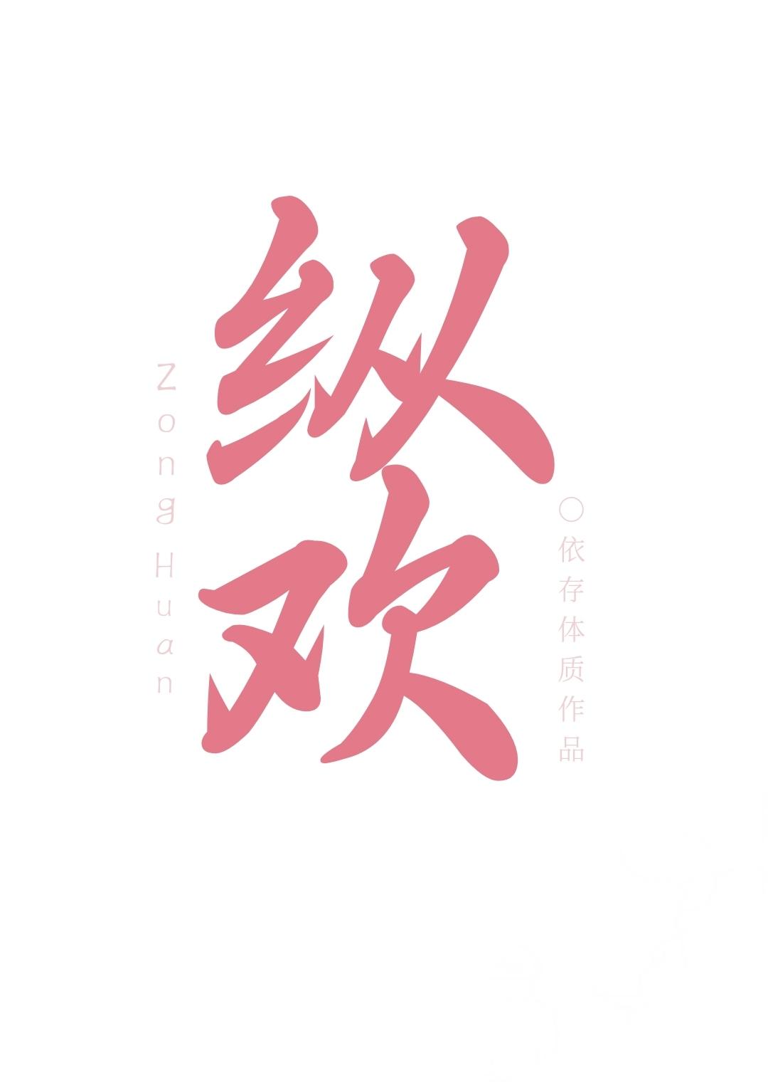 纵欢封面