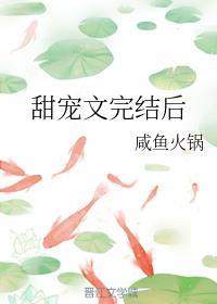 甜宠文完结后封面