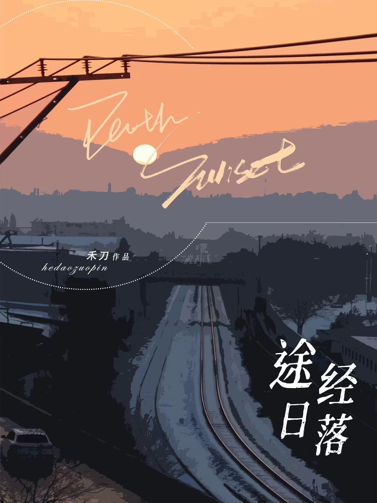 途经落日封面