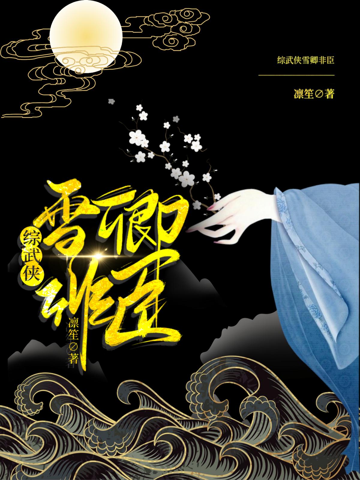 『综武侠』雪卿非臣封面
