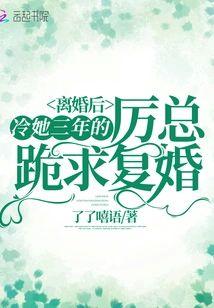 离婚后，冷她三年的厉总跪求覆婚封面