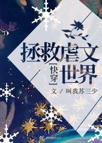 拯救虐文世界封面