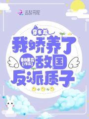 穿书后,我娇养了敌国反派质子封面