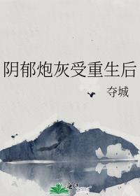 阴郁炮灰受重生后封面