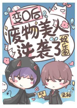 变O后废物美人逆袭了[娱乐圈]封面