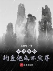 全球降临，钓鱼佬永不空军封面