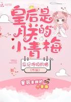 皇后是朕的小青梅封面