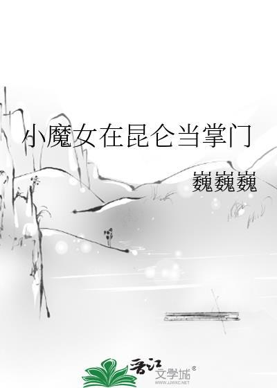 小魔女在昆仑当掌门封面