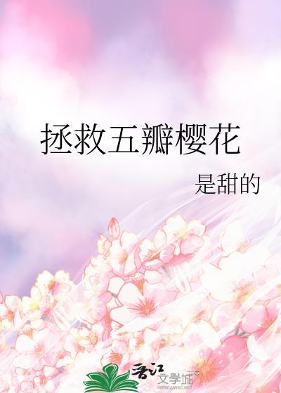 拯救五瓣樱花封面