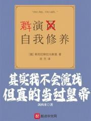 其实我不会演戏,但真的当过皇帝封面