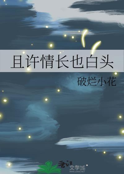 且许情长也白头封面