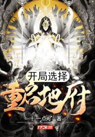 开局选择重启地府封面