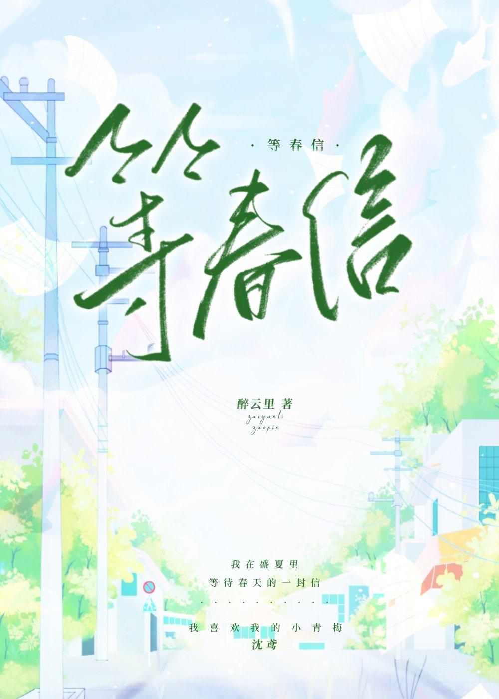 等春信封面