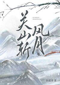 关山斩风月封面