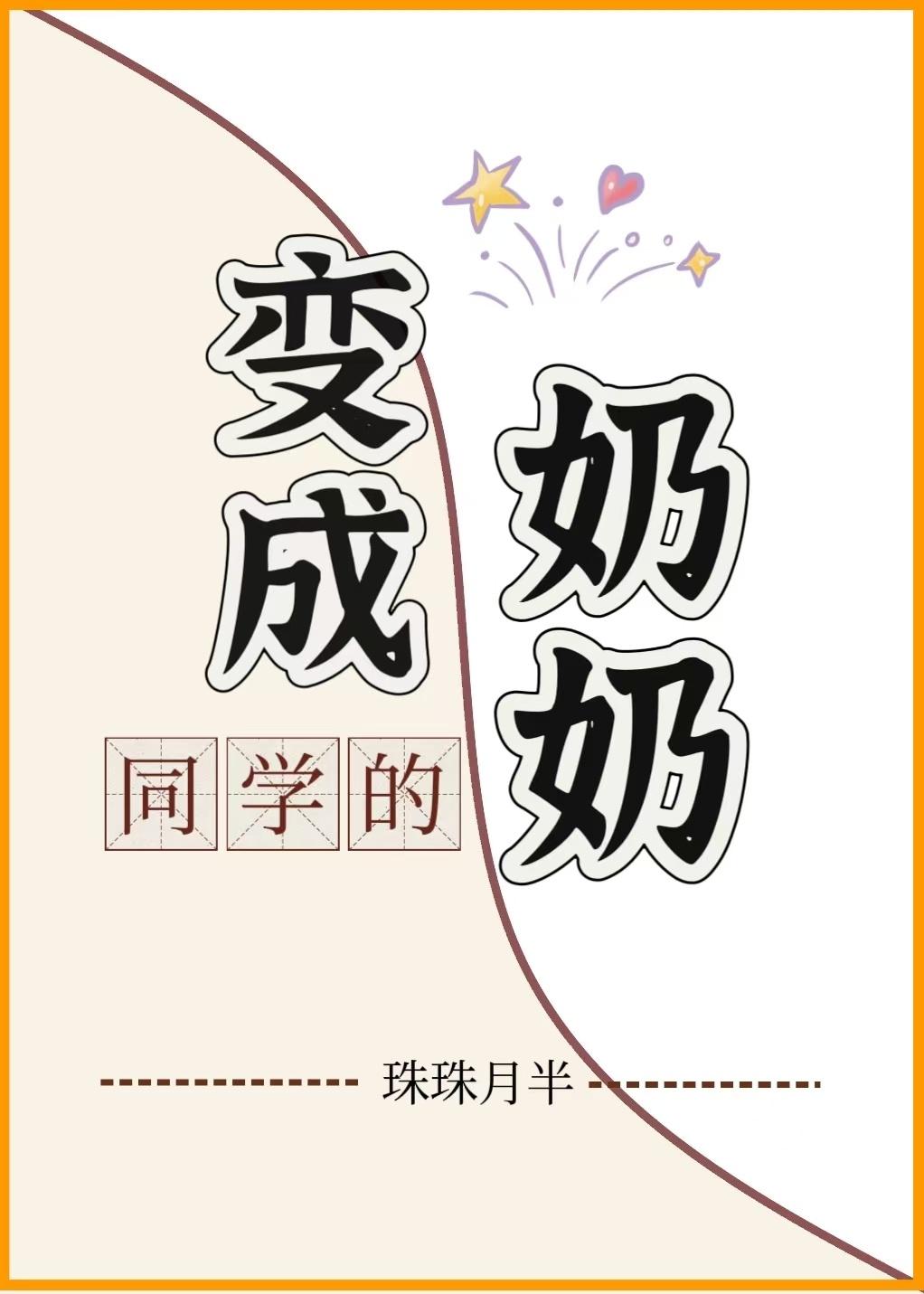 变成同学的奶奶封面