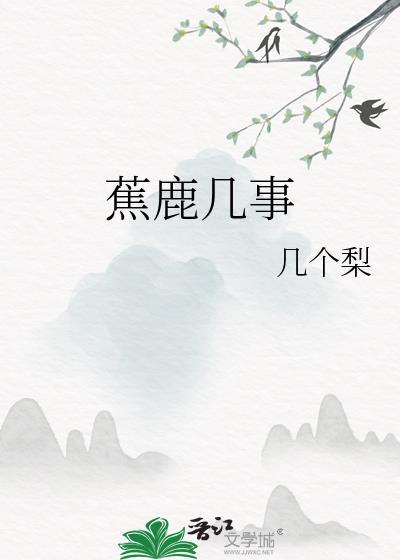 蕉鹿几事封面
