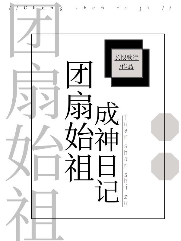 团扇始祖成神日记封面