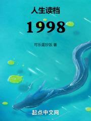 人生读档1998封面