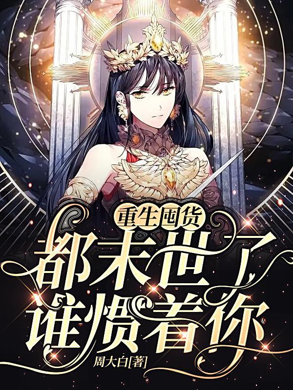重生囤货:都末世了,谁惯着你封面