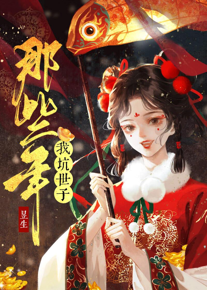 我坑世子那些年封面
