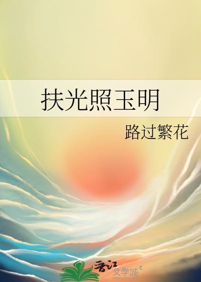 扶光照玉明封面