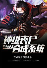 末世之神级丧尸合成系统封面