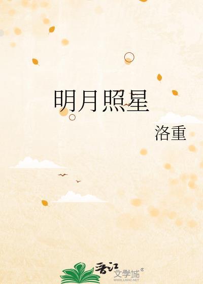 明月照星封面