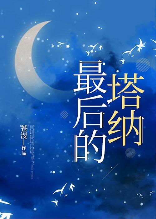 最后的塔纳封面