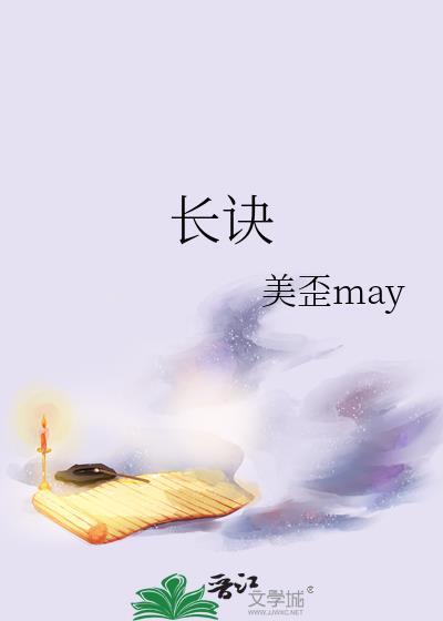 长诀封面