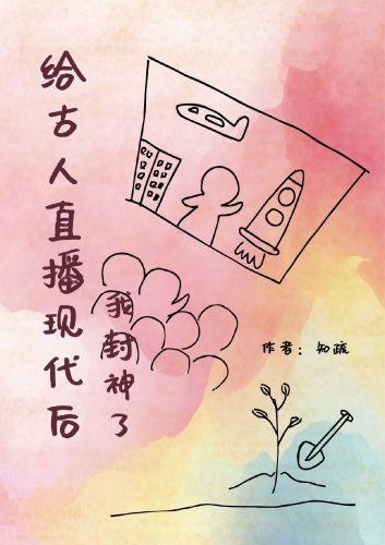 给古人直播现代后我封神了封面
