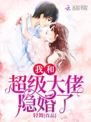 我和超级大佬隐婚了封面