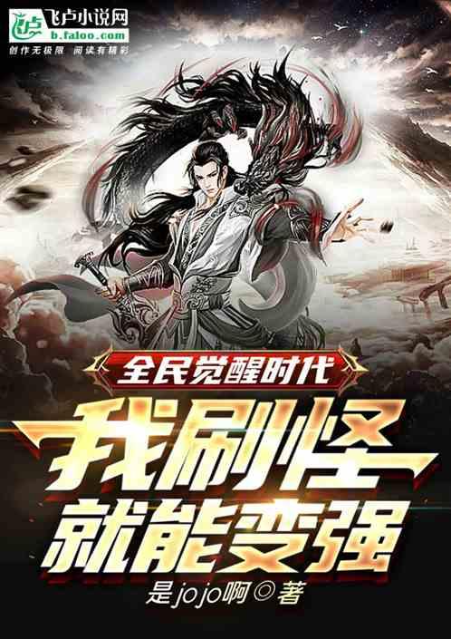 全民觉醒时代：我刷怪就变强封面