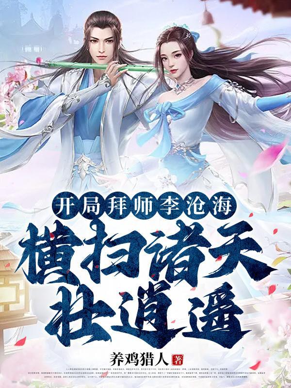开局拜师李沧海，横扫诸天壮逍遥封面