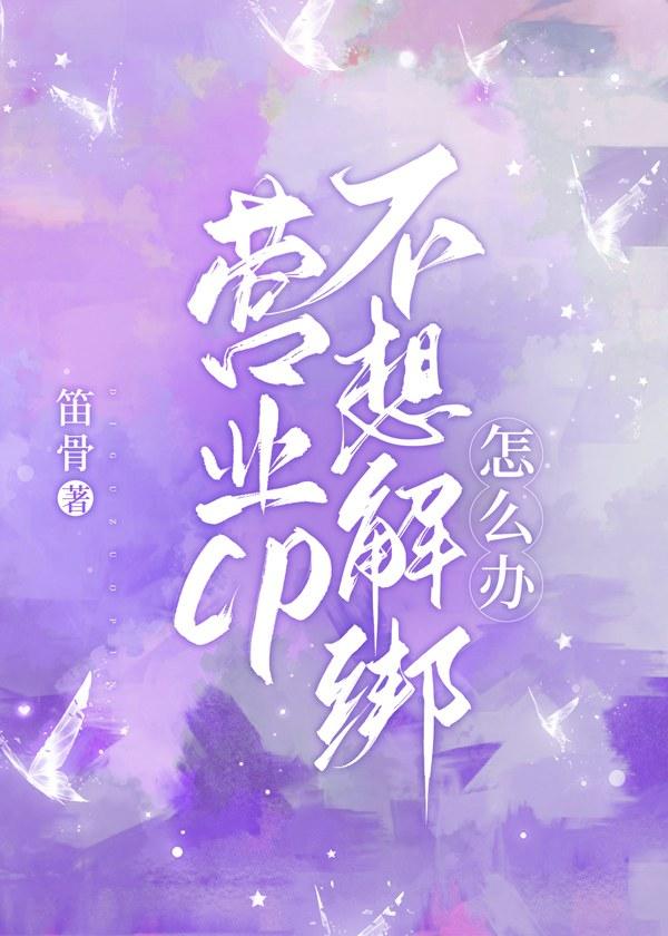 营业cp不想解绑怎么办[娱乐圈]封面