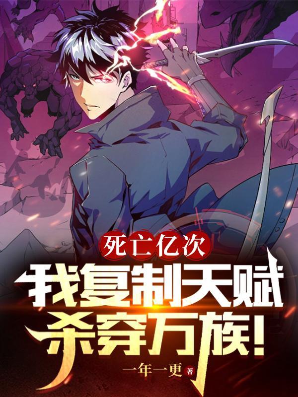 你杀他干嘛？他死后复制一切！封面