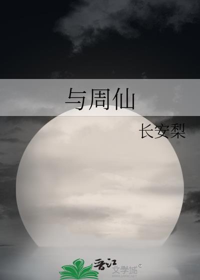 与周仙封面