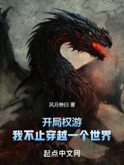 开局权游,我不止穿越一个世界封面