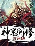 神魔同修封面