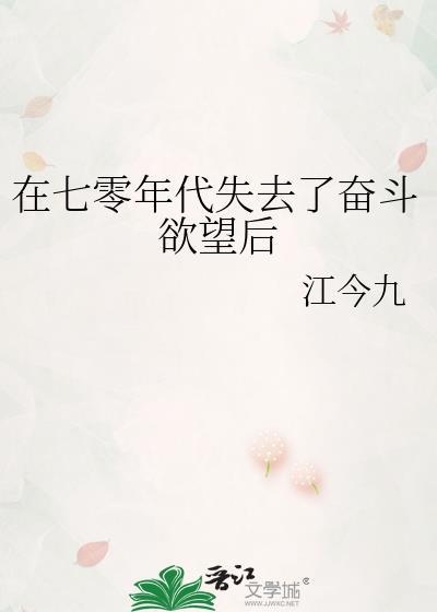 在七零年代失去了奋斗欲望后封面