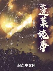 蓬莱诡事封面