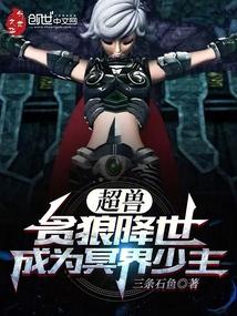 超兽：贪狼降世，成为冥界少主封面
