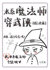 [综武侠]水系魔法师穿武侠封面
