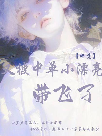 【电竞】又被中单小漂亮带飞了封面